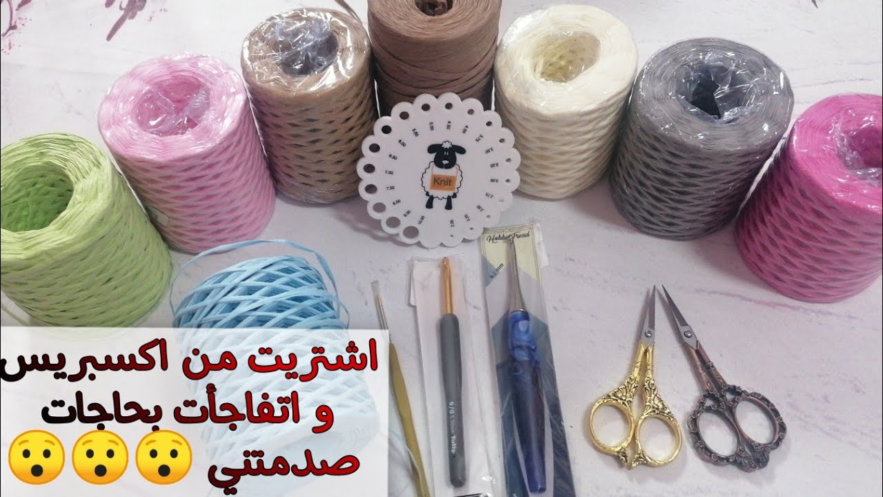 اشتريت خيط الرافيا التركي وخامات الكروشيه من علي اكسبريس اتفاجأت بحاجات صدمتني 😯 raffia yarn