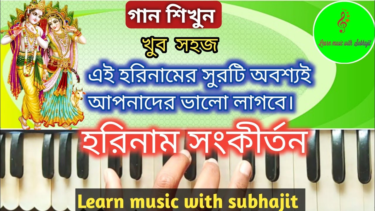 সুন্দর একটি হরিনামের সুর গাইলাম || Harinaam sankirtan by learn music with subhajit