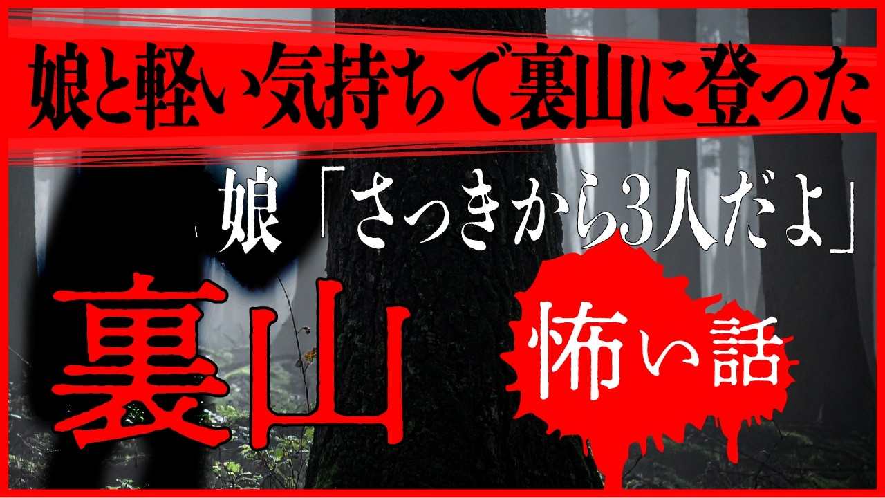 【広告無し】怖い話ー裏山ー