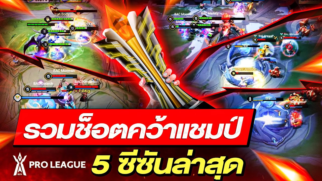 รวมช็อตคว้าแชมป์ของโปรลีก 5 ซีซันล่าสุด!  | RoV Pro League