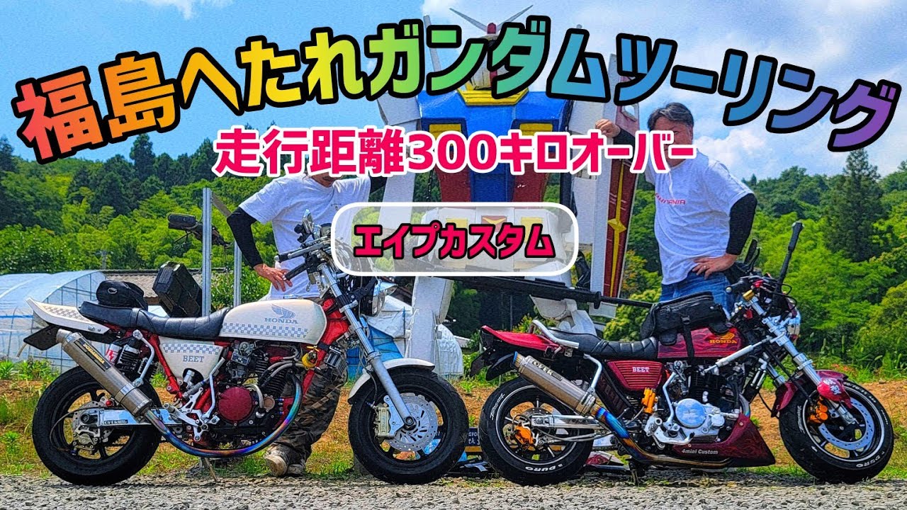 【4mini】福島 へたれガンダムツーリング