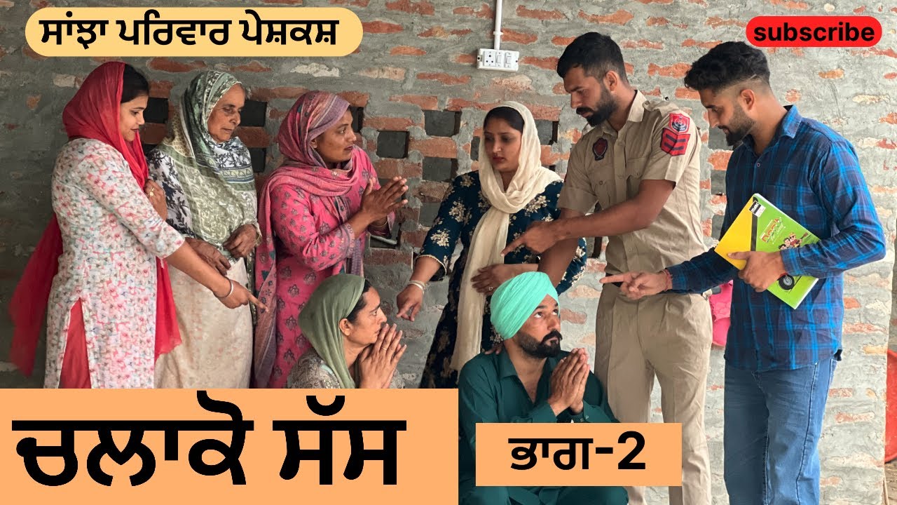 ਚਲਾਕੋ ਸੱਸ | ਭਾਗ -2 | chlako sas bhag-2 | new Punjabi short movie | Punjabi Natak 2025@sanjhapariwar