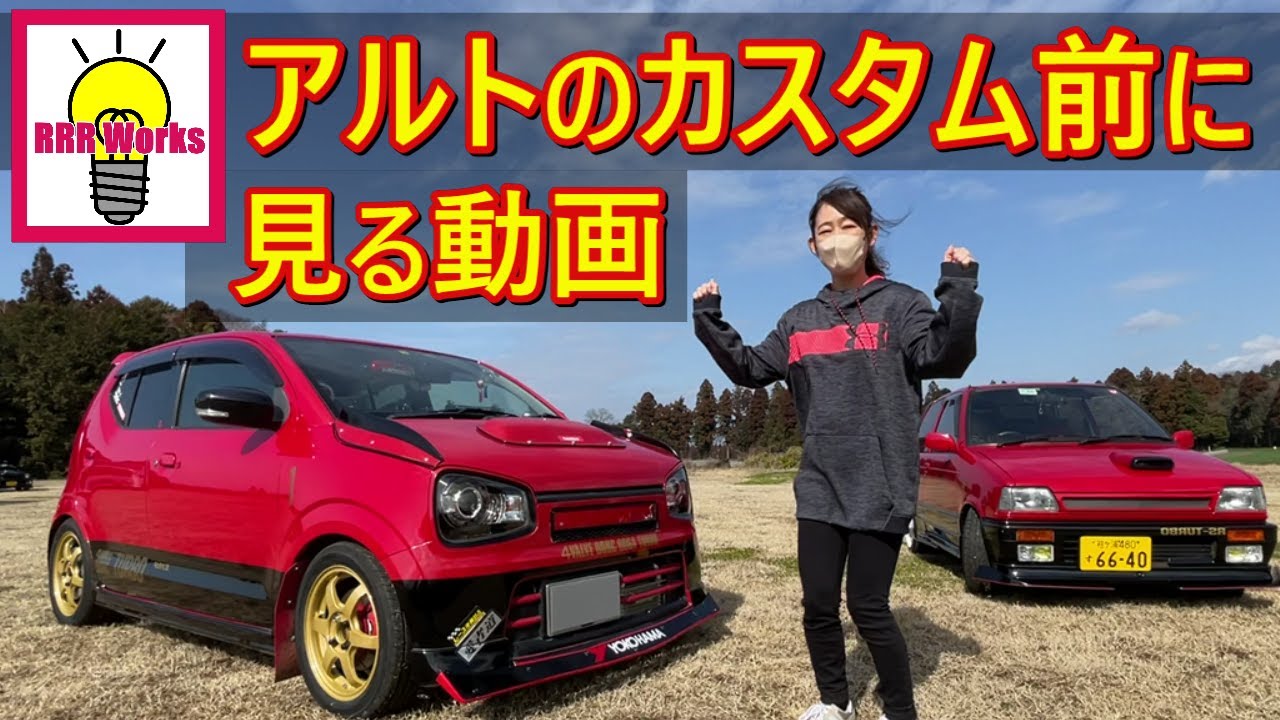 新型 アルトワークス がヤバすぎる カスタムする時に気をつける所 軽自動車 オフ会