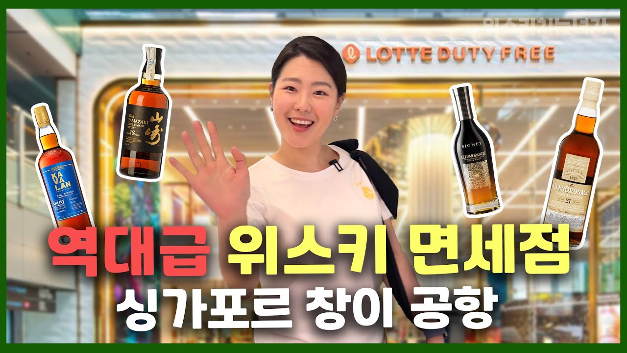 최초 공개! 창이공항 롯데면세점 위스키 ! in 싱가포르