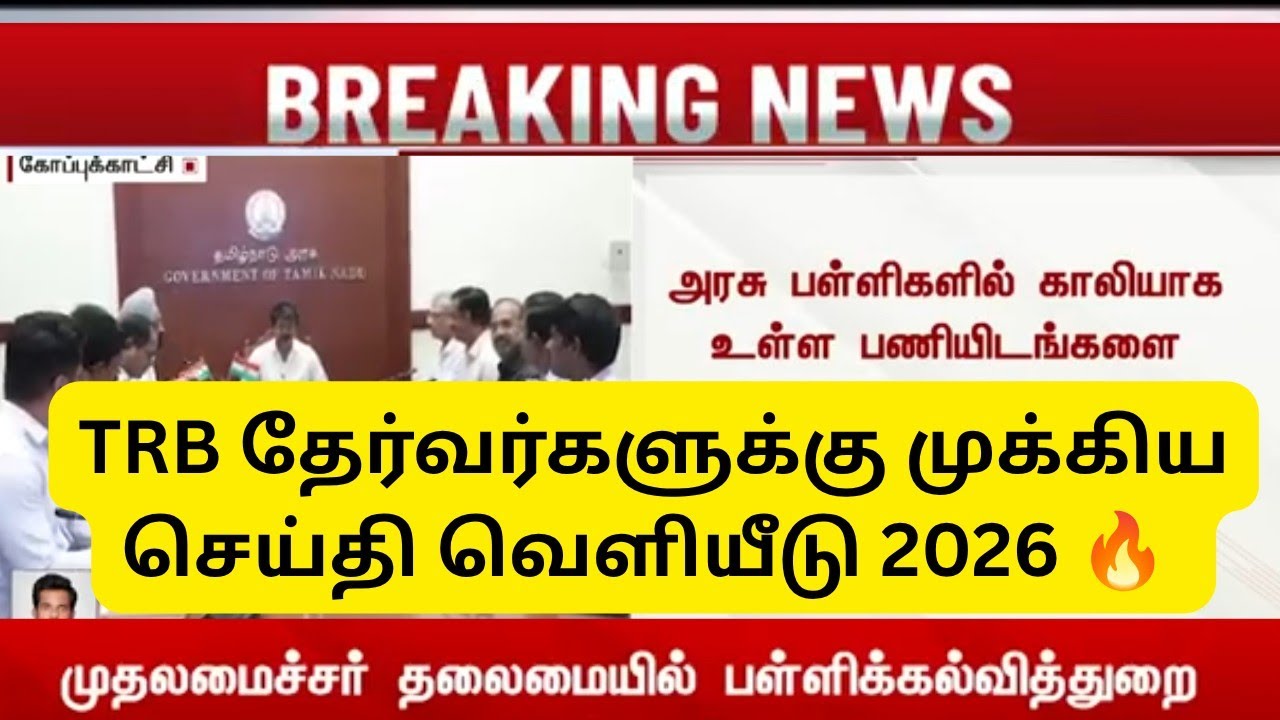 TRB LATEST NEWS UPDATE 2026 || UG TRB & TN TET NOTIFICATION EXPECTING !!!