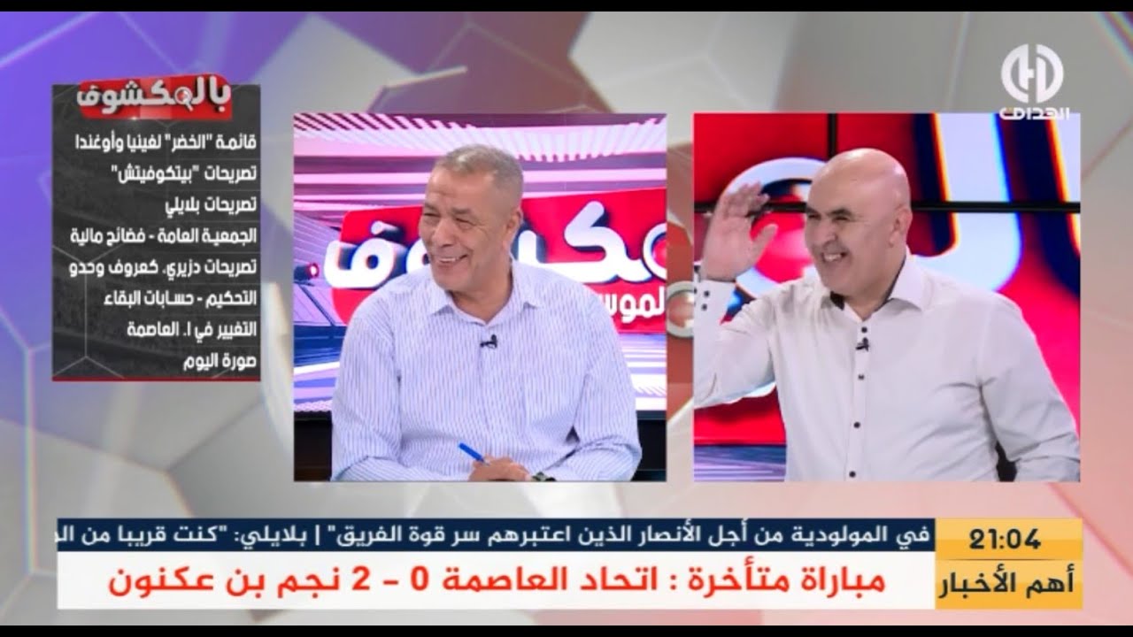 بث مبـــاشر🔴🔴 عدد سهرة اليوم من حصة بالمكشوف
