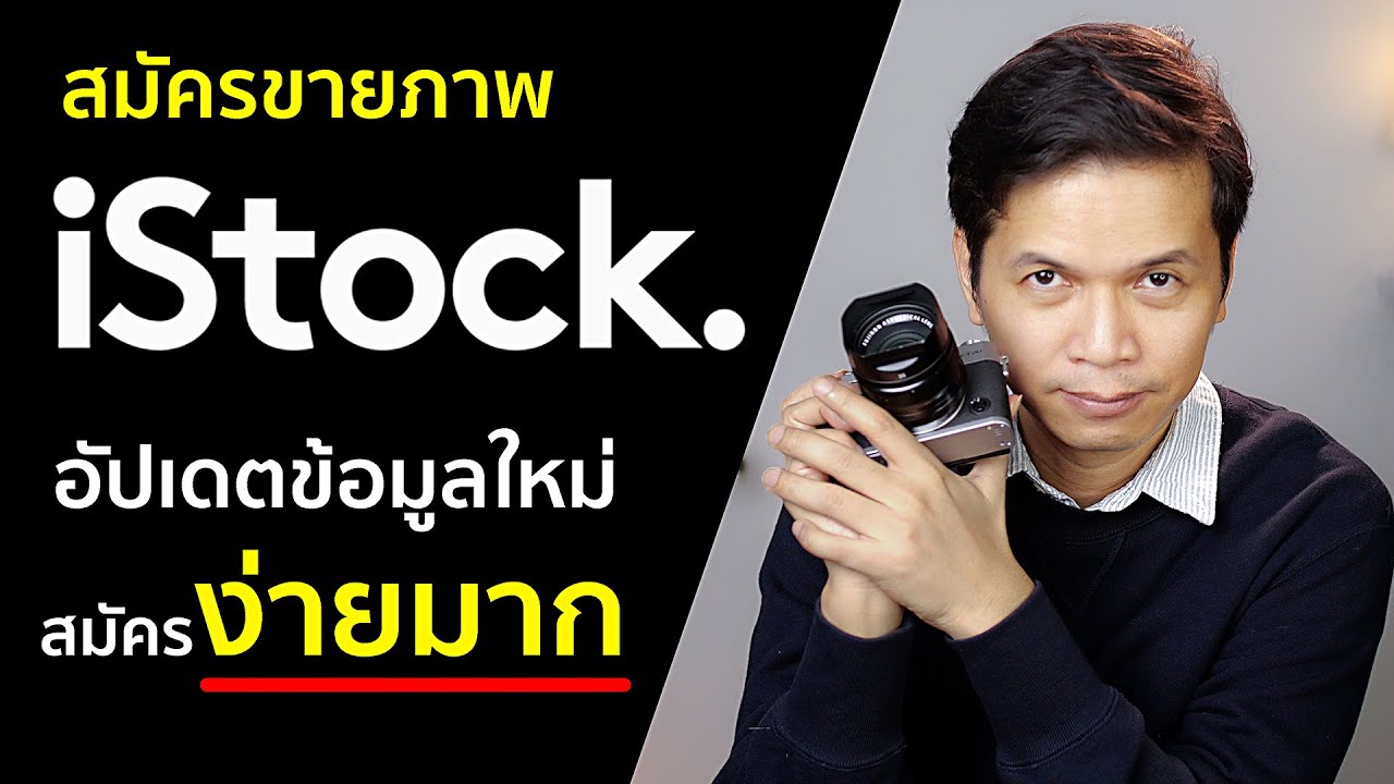 สอนสมัครขายภาพออนไลน์ Istockphoto ด้วยวิธีง่ายๆ (ข้อมูลใหม่อัปเดต 2021 - 2022)