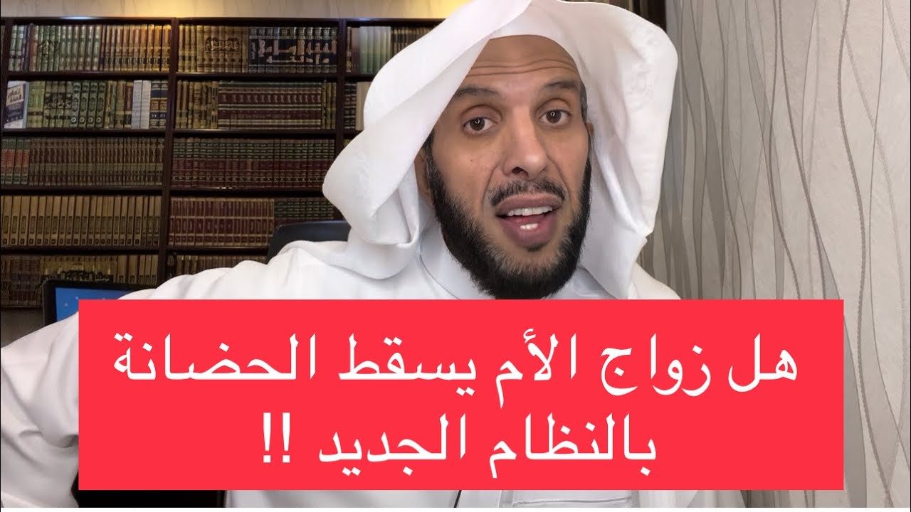 هل زواج الأم يسقط الحضانة بالنظام الجديد ؟