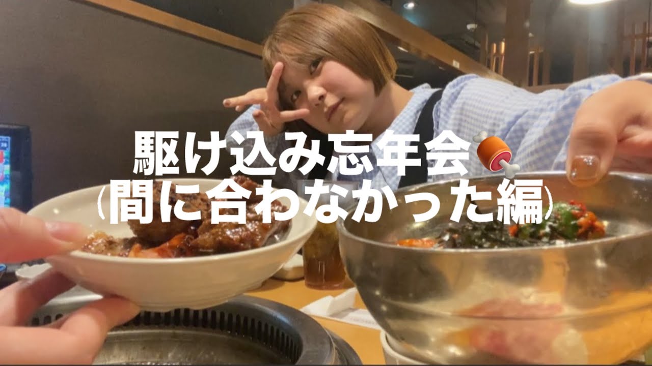 駆け込み忘年会！！！(間に合わなかった編)
