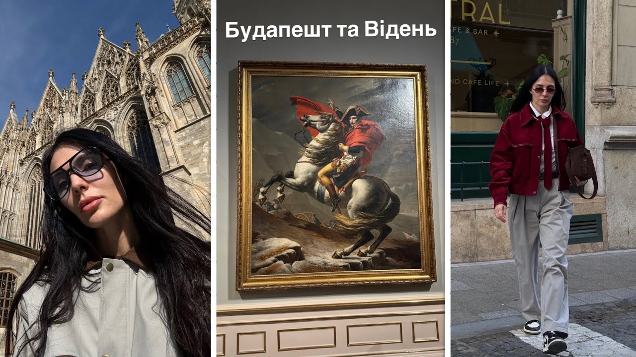 ВЛОГ: БУДАПЕШТ ТА ВІДЕНЬ | КУПАЛЬНІ, РИБАЦЬКИЙ БАСТІОН, ПАРЛАМЕНТ, БЕЛЬВЕДЕР, КЛІМТ | COS, ВІНТАЖКИ