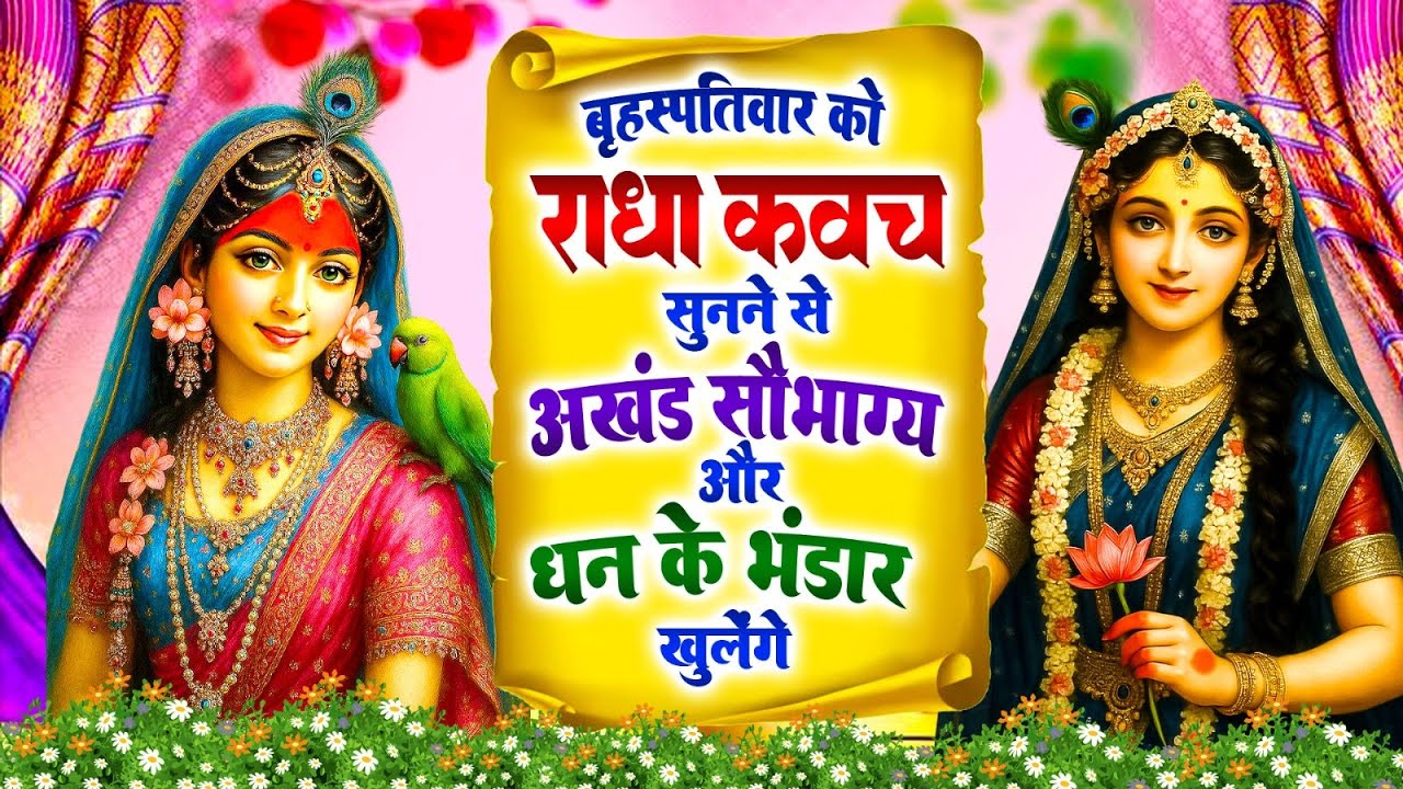 बृहस्पतिवार को #राधा कवच सुनने से अखंड सौभाग्य और धन के भंडार खुलेंगे~Shree Radha Kavach 2025