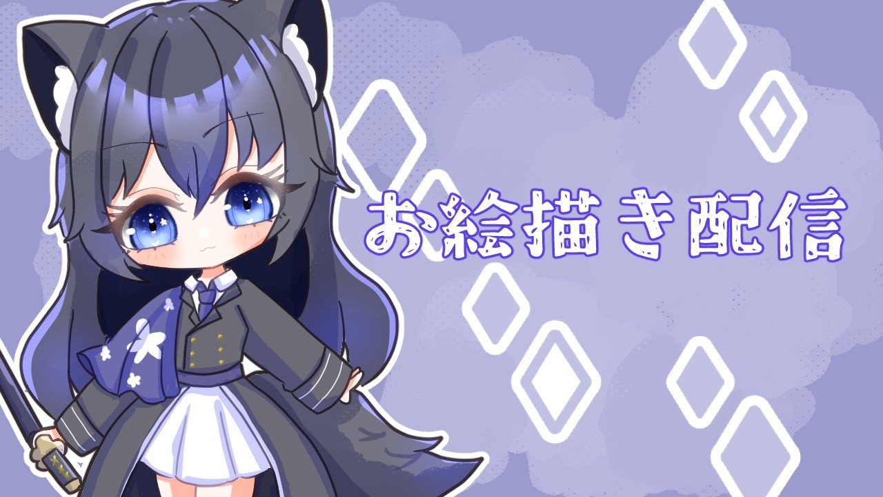 【お絵描きと雑談の配信】ほな、お絵描きやな【女性Vtuber】　＃お絵描き