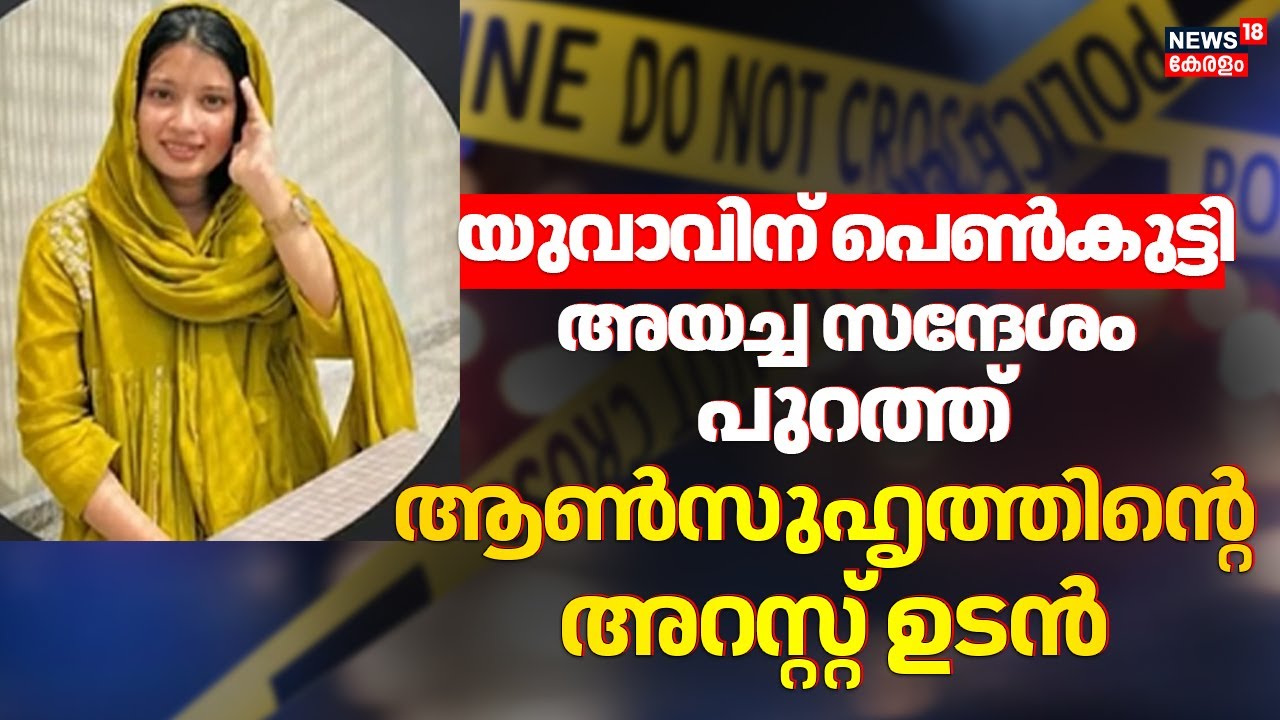 Kozhikode Death |Eranjipalamത്ത് യുവതിയുടെ മരണം; ആൺസുഹൃത്തിൻ്റെ അറസ്റ്റ് ഉടൻ | Kozhikode Latest News