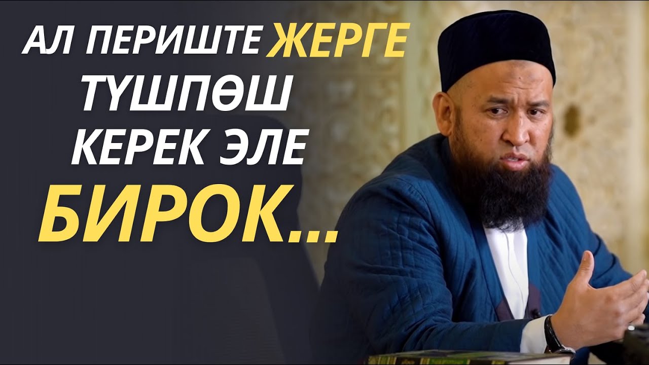 АЛ ПЕРИШТЕ ЖЕРГЕ ТҮШПӨШ КЕРЕК ЭЛЕ, БИРОК