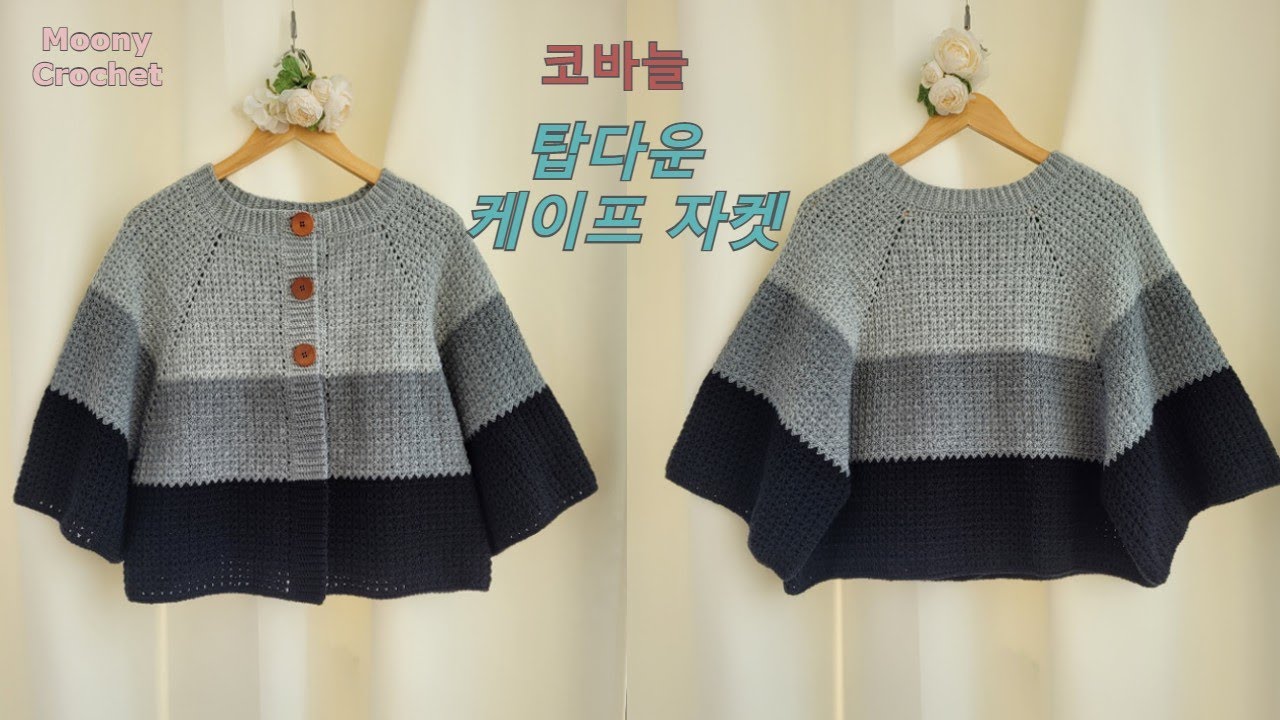 코바늘)탑다운 케이프자켓/세상 쉬운데 겁나 이쁜 가디건