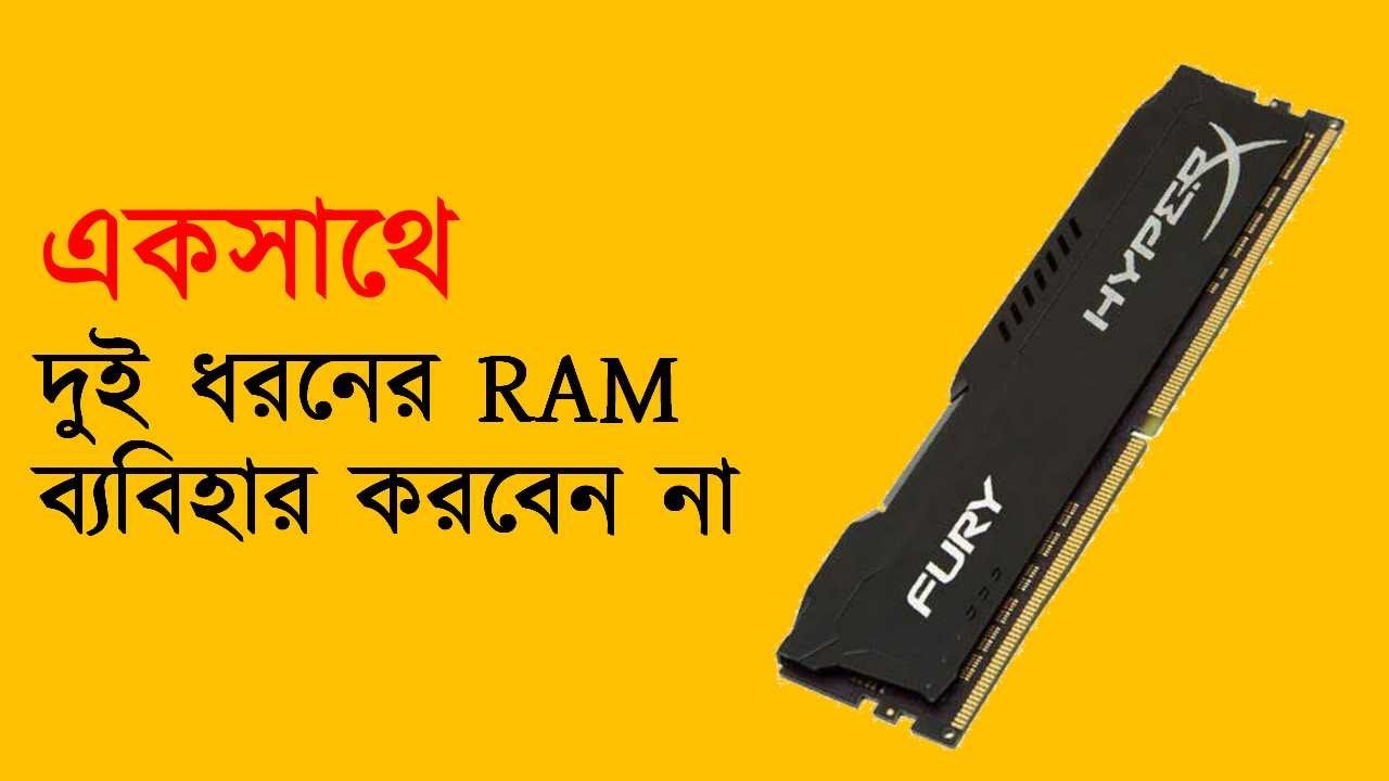 একসাথে দুই ধরনের RAM কখনোই না - life n me - ifti #ram #ddr3 #adata #pc #computerknowledge