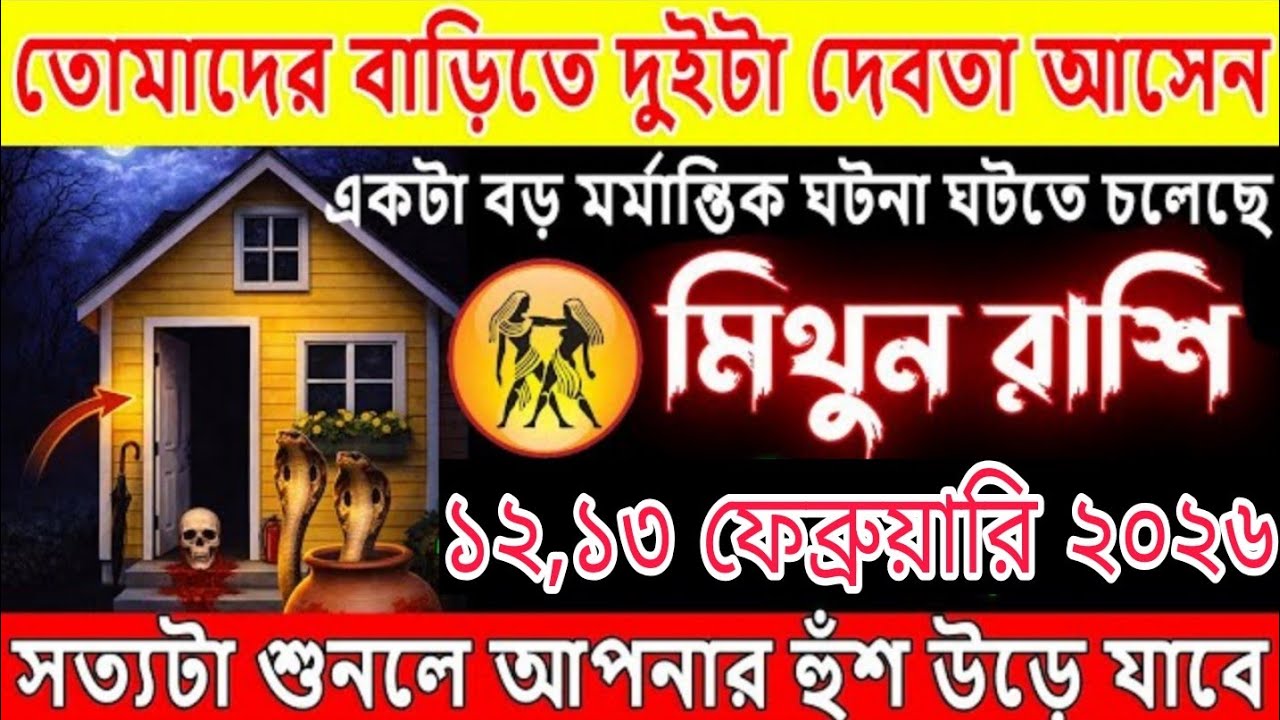 মিথুন রাশি ১১, ১২ ফেব্রুয়ারি ২০২৬ ঘরে আসছে দেবতার সংকেত! বড় অদ্ভুত ঘটনা ঘটতে চলেছে
