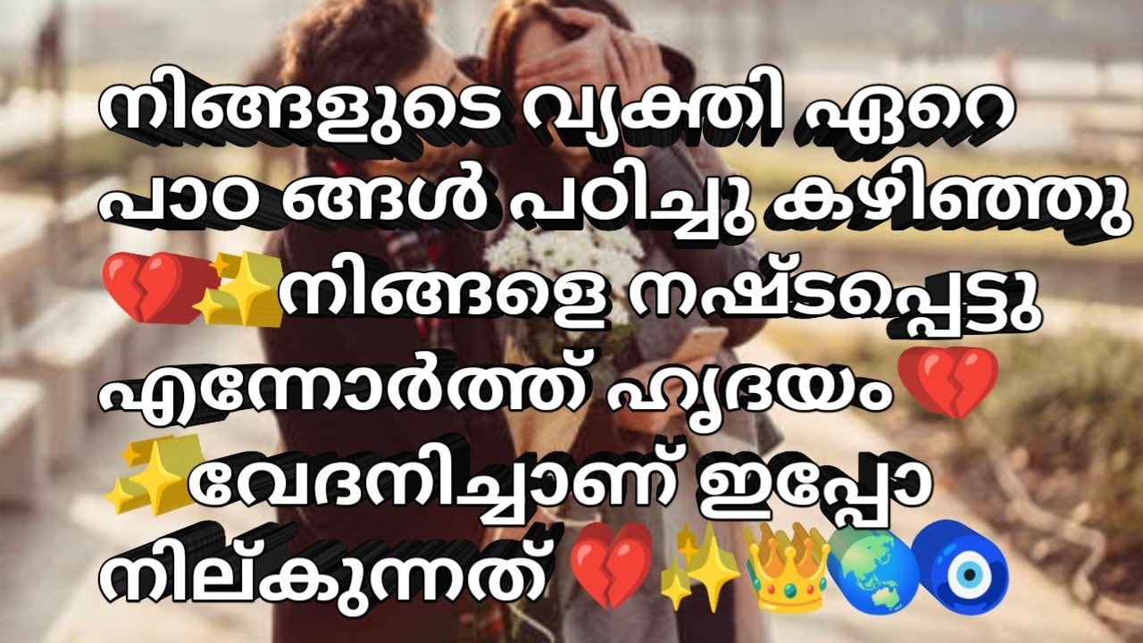 നിങ്ങളുടെ വ്യക്തി ഏറെ പാഠ ങ്ങൾ പഠിച്ചു കഴിഞ്ഞു 💔✨നിങ്ങളെ നഷ്ടപ്പെട്ടു എന്നോർത്ത് ഹൃദയം 💔✨