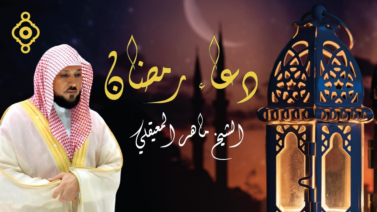 دعاء رمضان 🌜 الشيخ ماهر المعيقلي Invocation du Ramadan Doua' Al-Qun&ucirc;t par Cheikh Maher Al-Muaiqly l