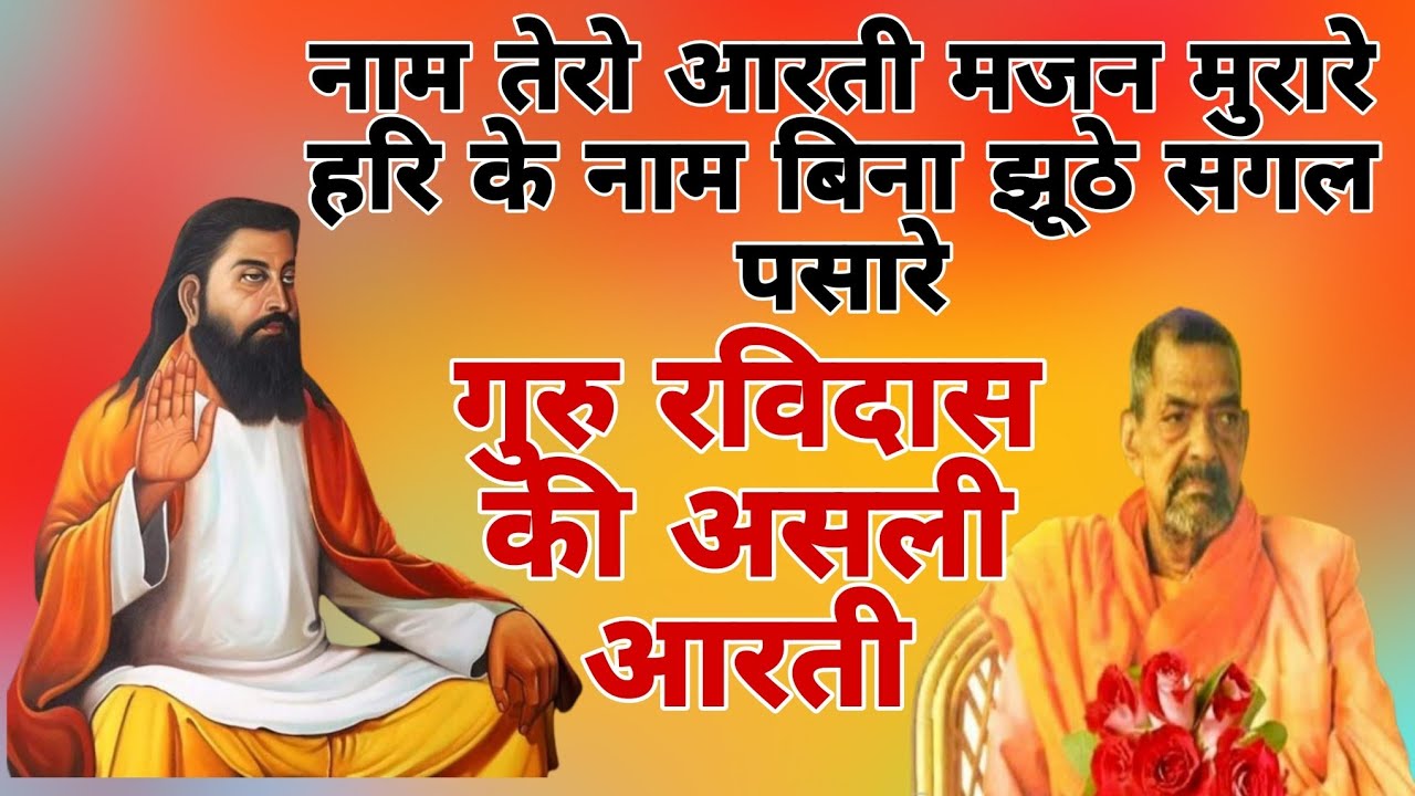 नाम तेरो आरती मजन मुरारे हरि के नाम बिना झूठे सगल पसारे 