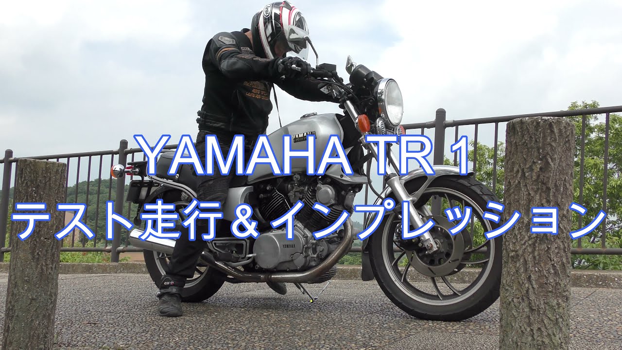 20年不動車をレストア　YAMAHA TR1 XV1000  試験走行＆インプレッション