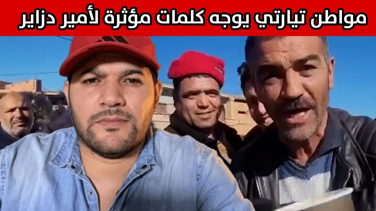 الجزائر.. رسالة مواطن تيارتي إلى أمير ديزاد !