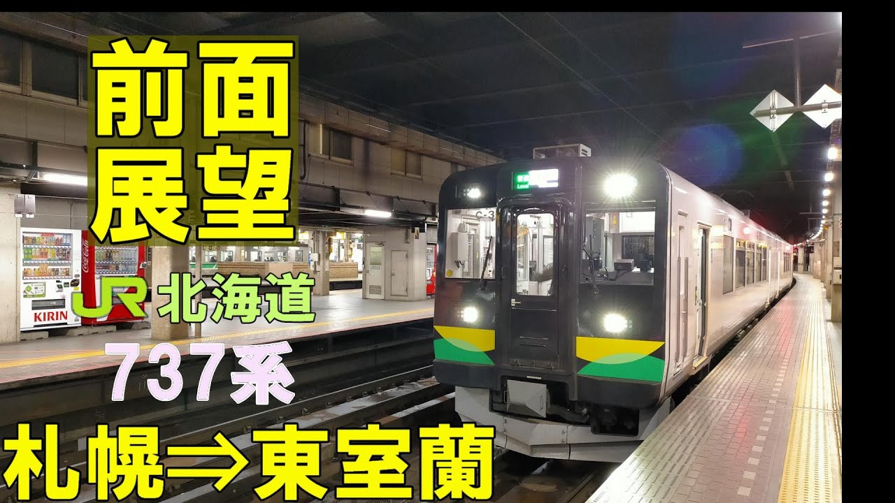 【4K前面展望】JR北海道　千歳線・室蘭本線　737系送り込み運用2724M　札幌⇒東室蘭 (ノーカット)