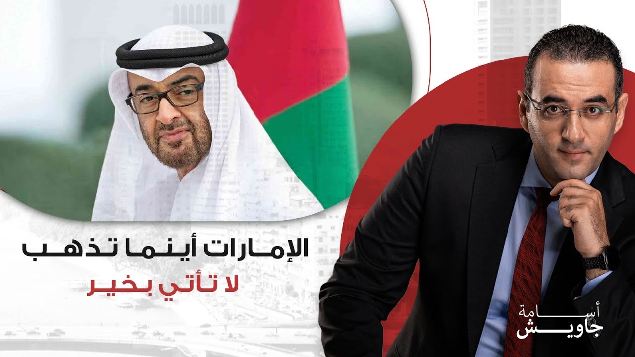 الإمــارات أيـنـمـا تـذهــب لا تـأتـي بـخيــر