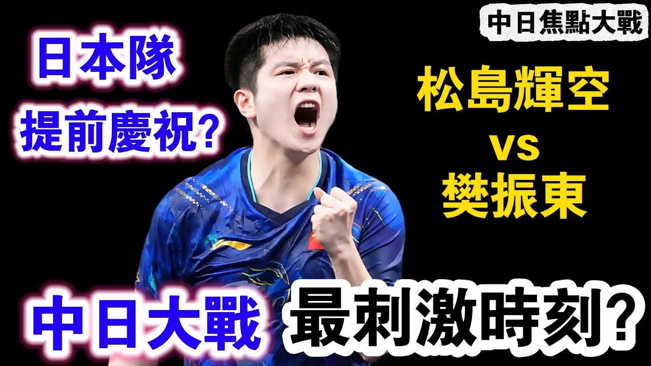 樊振東兩度領先都要被逆轉？松島輝空打出超級反攻讓日本觀眾都沸騰了，中國隊最後底牌樊振東能否頂住衝擊｜樊振東vs松島輝空