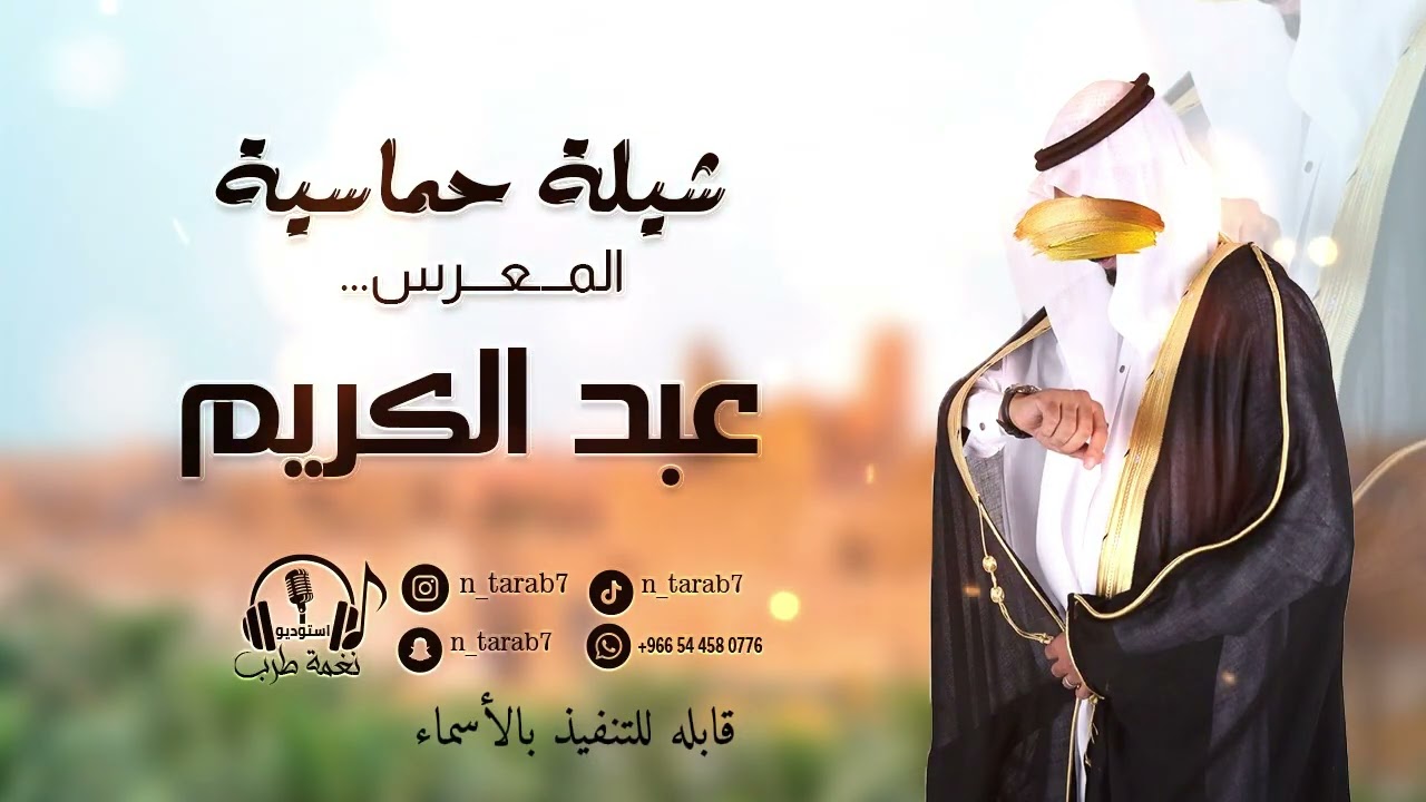شيلة حماسية زواج المعرس بأسم عبد الكريم /للتنفيذ بالأسماء 0544580776#شيلات_بلاسماء #شيلات_زواج 