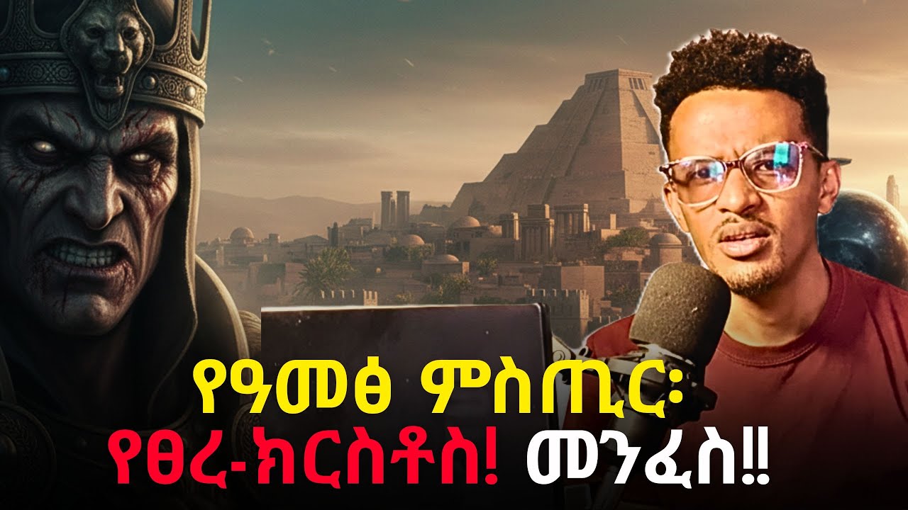 ፀረ-ክርስቶስ በስውር የሚሠራባቸው 4 መንገዶች | የዘመኑ ምልክቶች በዓለማችን!! #evangelisteyu  the spirit of #Antichrist