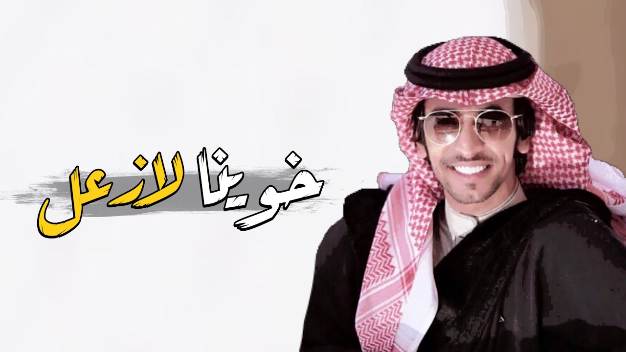 لازعل | فهد بن فصلا
