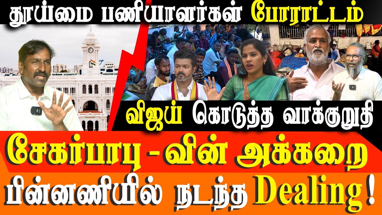 Why Sekar Babu is keen to Privatizes Chennai Corp? | TVK Vijay promise to Sanitary workers