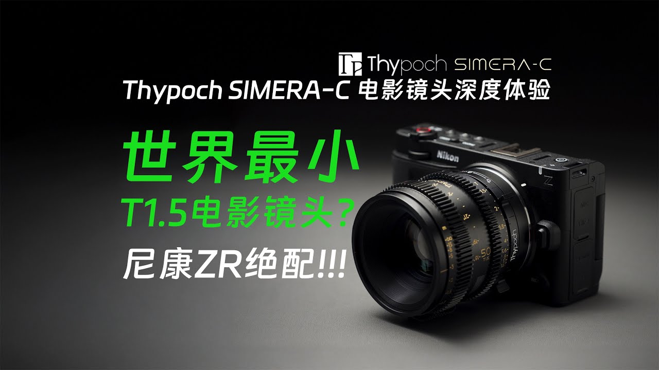 世界最小的T1.5电影镜头？尼康ZR绝配Simera-C深度体验 Thypoch叙电影镜头
