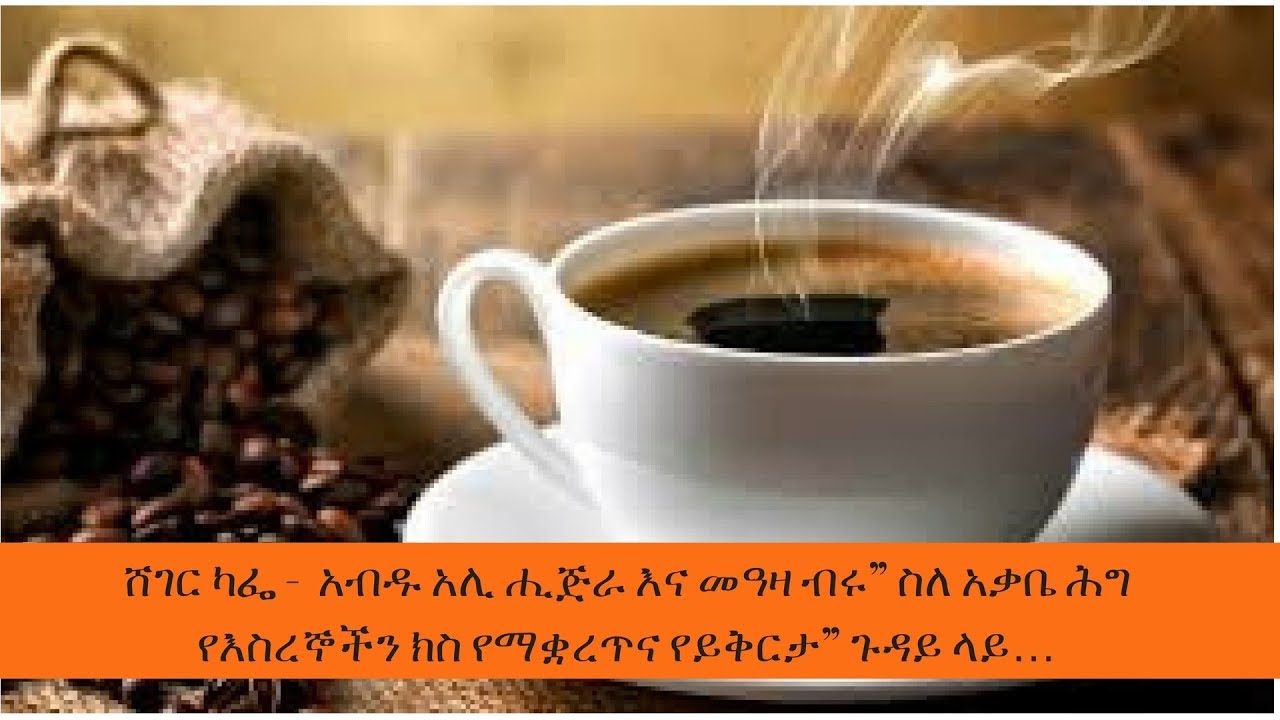 ShegerCafe  - ሸገር ካፌ  አብዱ አሊ ሒጅራ እና መዓዛ ብሩ ስለ አቃቤ ሕግ የእስረኞችን ክስ የማቋረጥና የይቅርታን ጉዳይ ላይ&hellip;