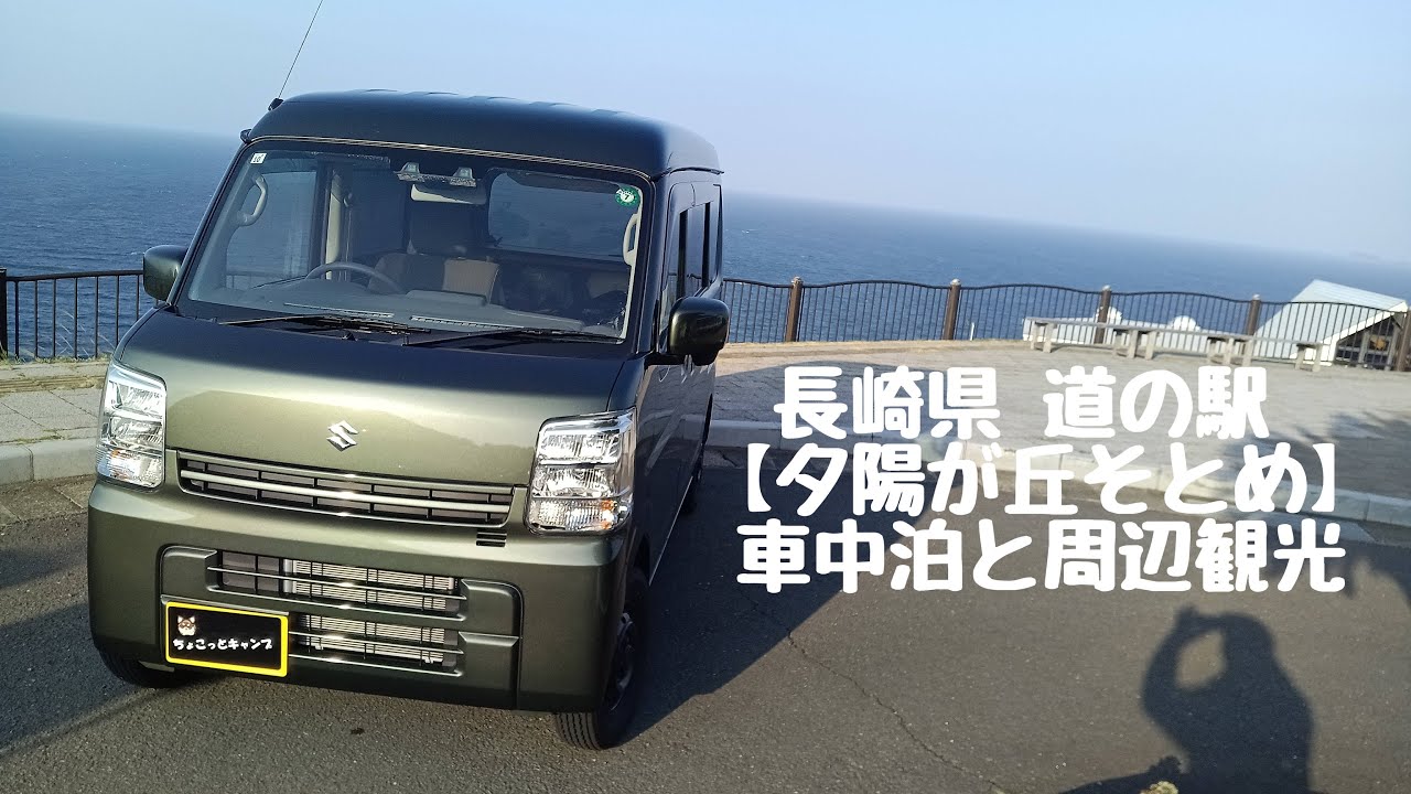 Vol 98 長崎県の夕日が見える道の駅で車中泊