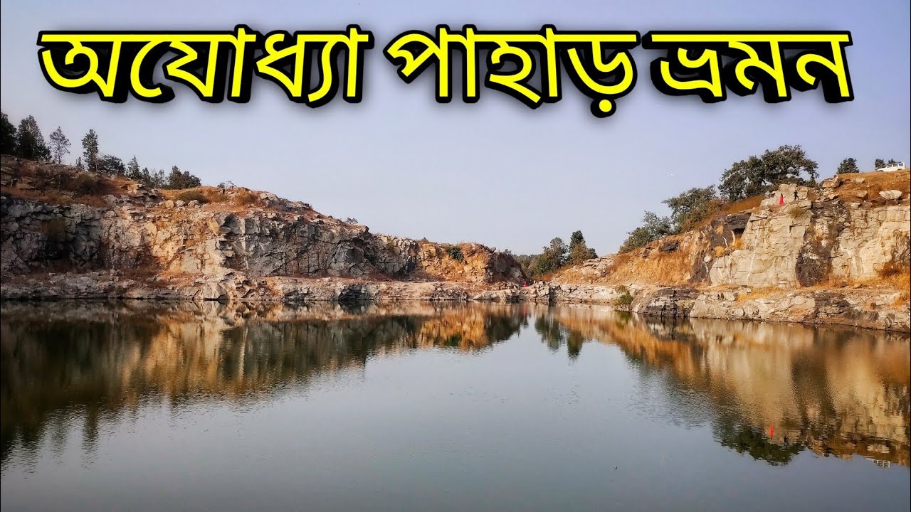 Ayodhya Pahar Purulia || অযোধ্যা পাহাড় পুরুলিয়া  || সম্পূর্ণ ভ্রমন কম খরচে