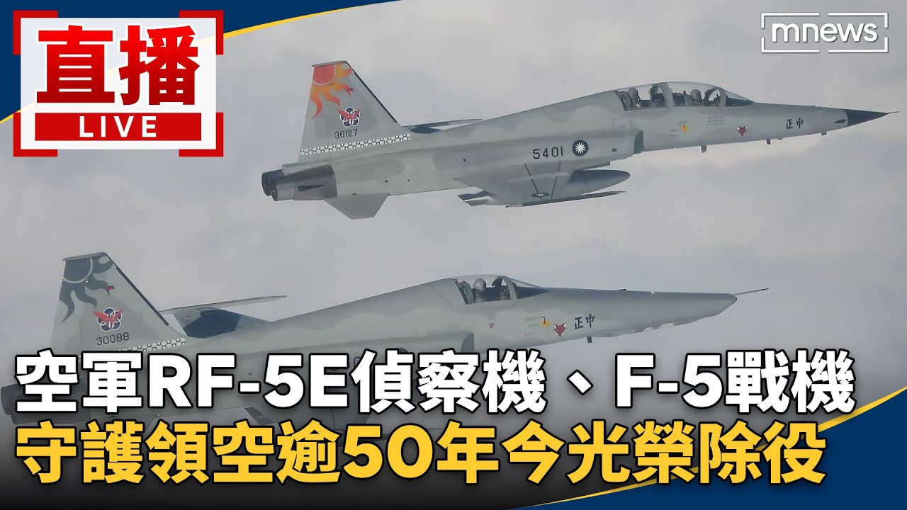 直播／空軍RF-5E偵察機、F-5戰機　守護領空逾50年今光榮除役