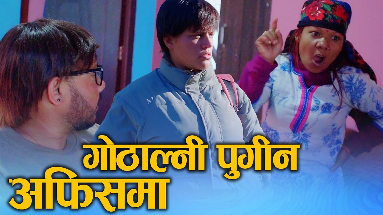 गोठल्नि पुगिन अफिसमा(Gothalni pugin office ma) Nepali Social drama Film gothalni Ft.Sunita 2025/2081