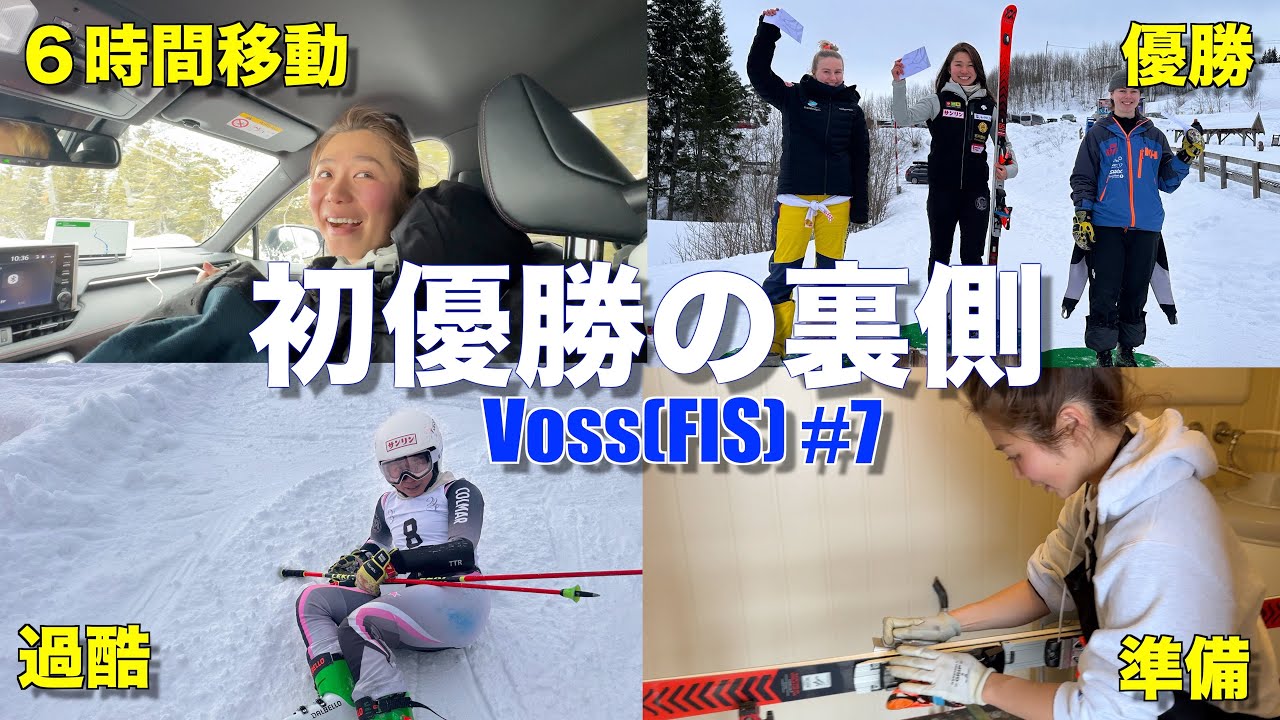【密着】海外FISレース初優勝の裏側お見せします#7