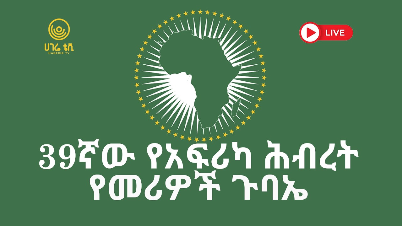 የቀጥታ ሥርጭት 39ኛው የአፍሪካ ሕብረት መሪዎች ጉባኤ | 39th AU Summit  2026 | ሀገሬ ቴቪ