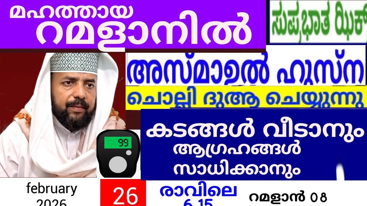 പരിശുദ്ധ റമദാനിൽ മഹത്തായ പ്രഭാത ദിക്കർ മജ്‌ലിസ് |duaa |adhukkar |