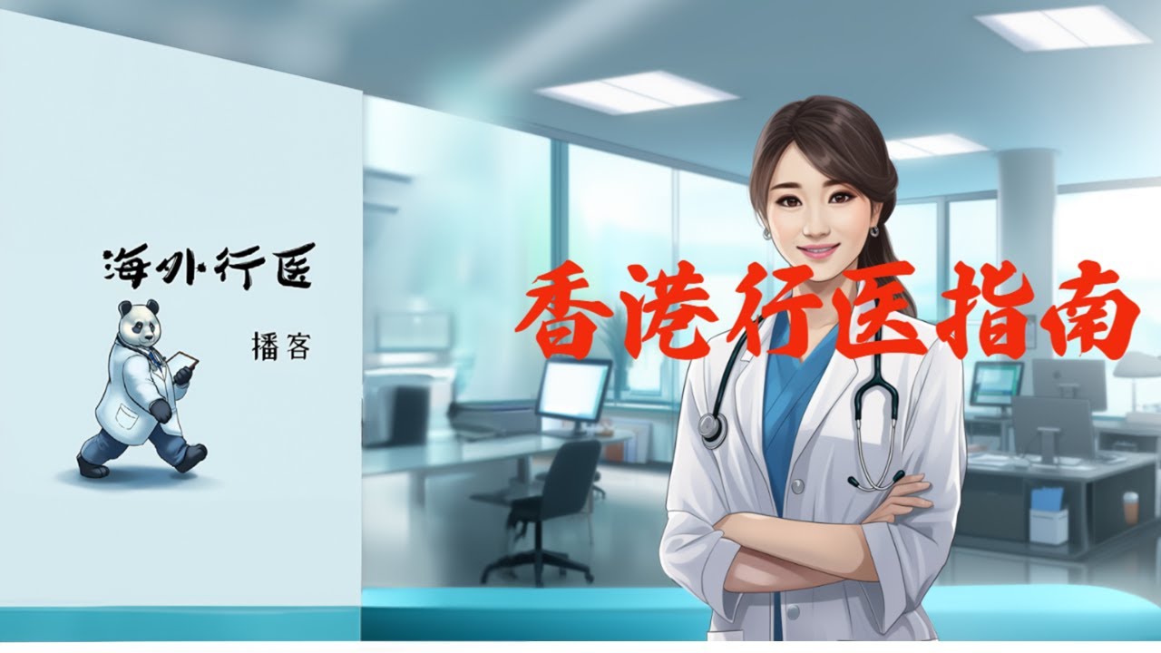 卷不动了就去香港行医的完全指南