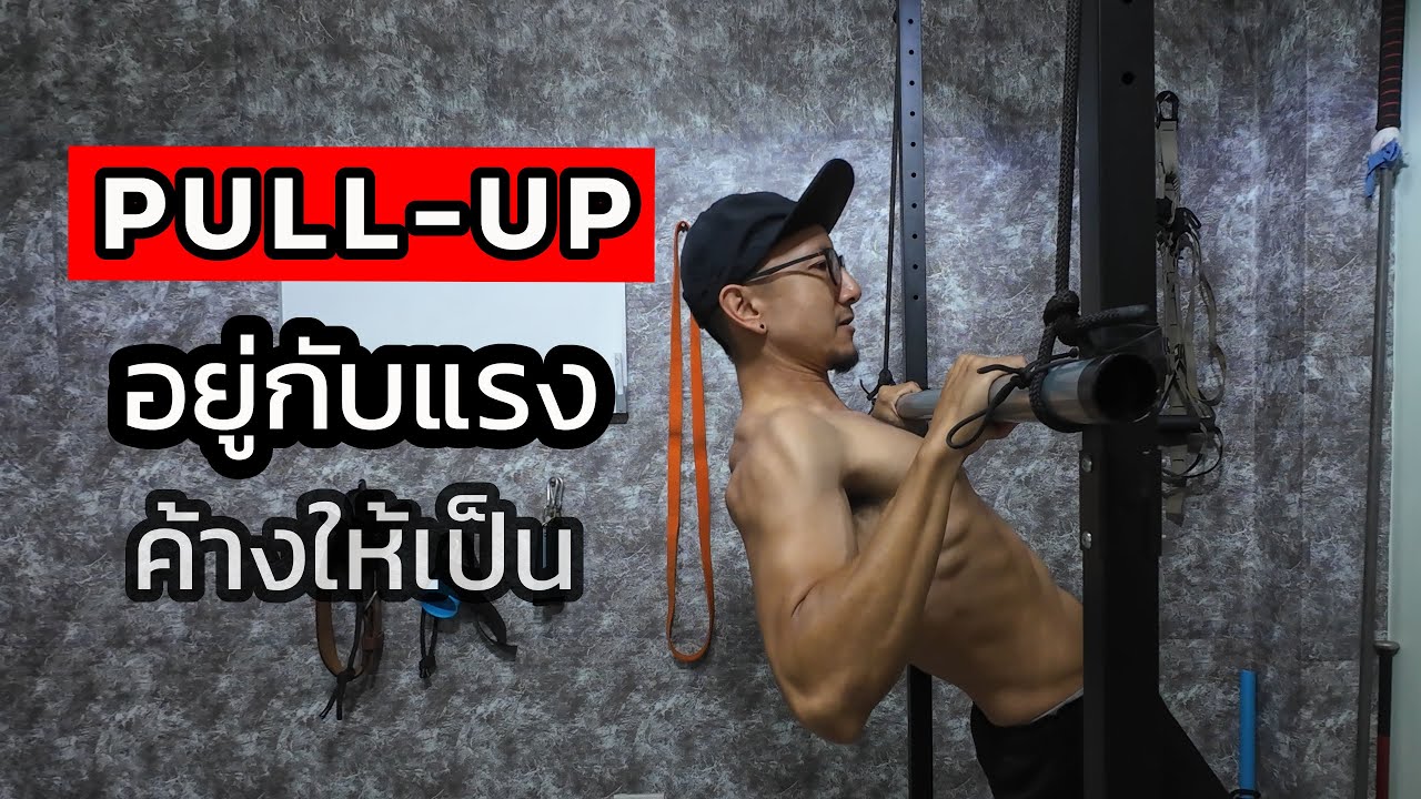 คุณไม่ต้องดึงเก่ง แค่ “อยู่กับแรงดึง” ให้เป็น | 3 ท่าปูพื้นฐาน Pull-up