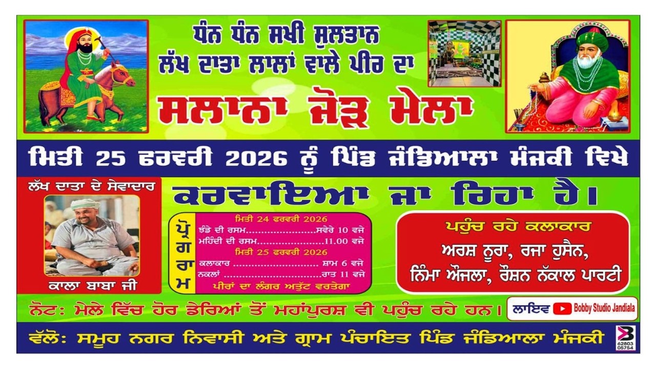 ਧੰਨ ਧੰਨ ਸਖੀ ਸੁਲਤਾਨ ਲੱਖ ਦਾਤਾ ਲਾਲਾਂ ਵਾਲੇ ਪੀਰ ਦਾ ਸਲਾਨਾ ਜੋੜ ਮੇਲਾ ਪਿੰਡ ਜੰਡਿਆਲਾ ਮੰਜਕੀ ਮਿਤੀ:~25 ਫ਼ਰਵਰੀ 2026
