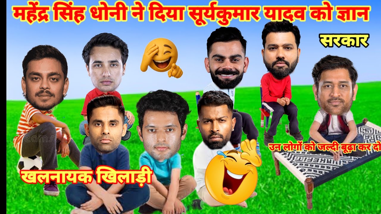 महेंद्र सिंह धोनी से लिया सूर्यकुमार यादव ने ज्ञान | cricket comedy | IND vs PAK | T 20 World Cup 