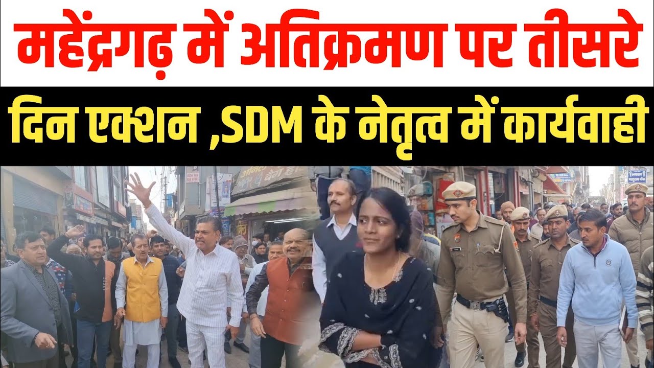 महेंद्रगढ़ में तीसरे दिन SDM के नेतृत्व में अतिक्रमण के खिलाफ एक्शन, व्यापारियों ने जताया रोष 