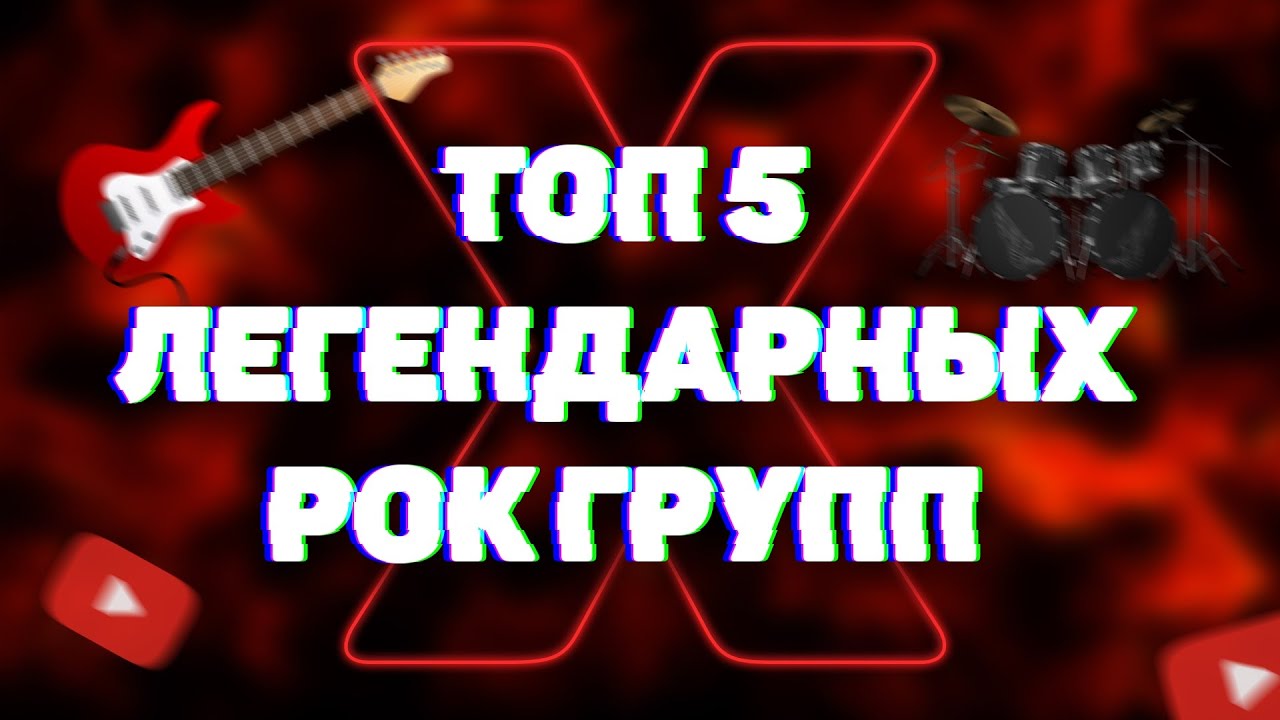 Топ 5 легендарных рок групп. Почему?