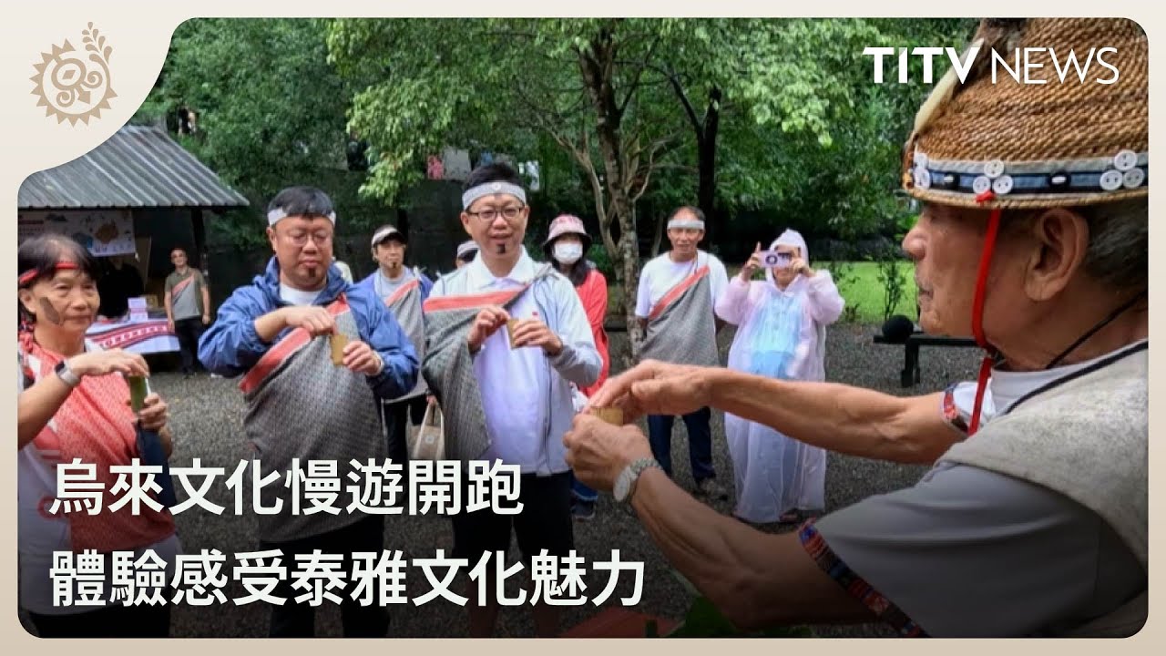 烏來文化慢遊開跑 體驗感受泰雅文化魅力｜每日熱點新聞｜原住民族電視台