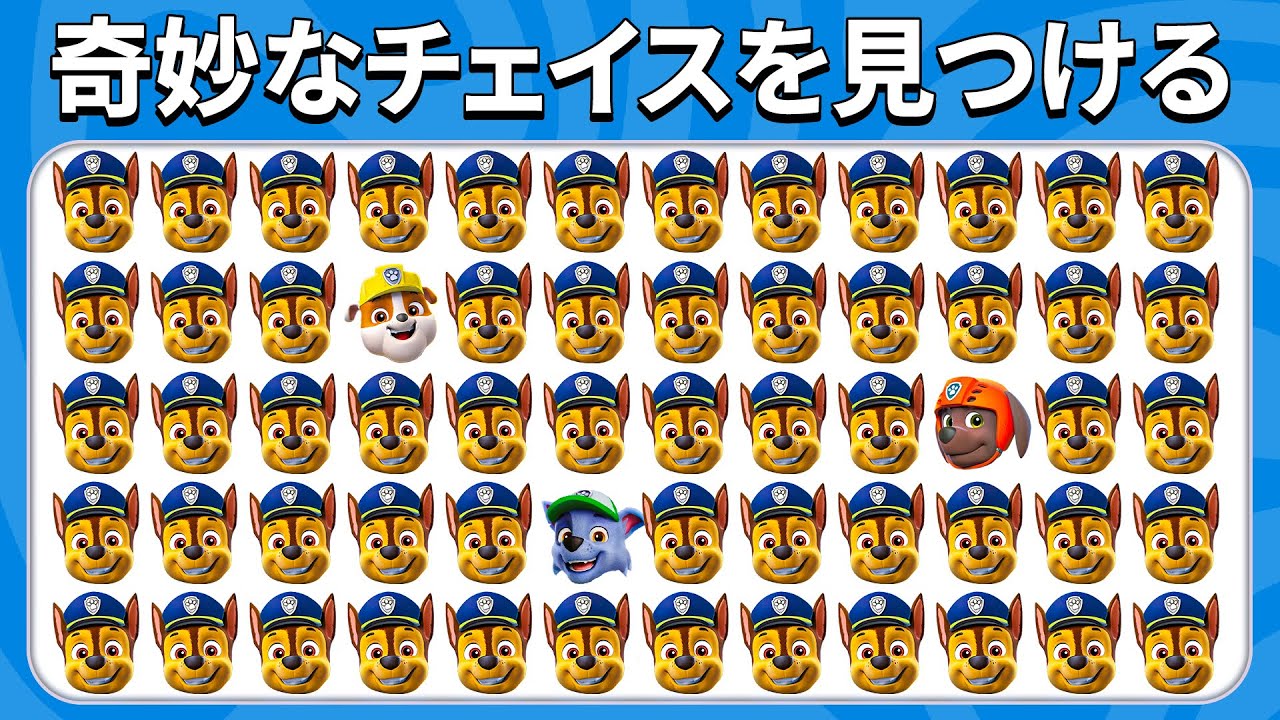 奇妙な絵文字を見つけよう - PAW Patrol エディション 🚔🐶 | クイズハチ